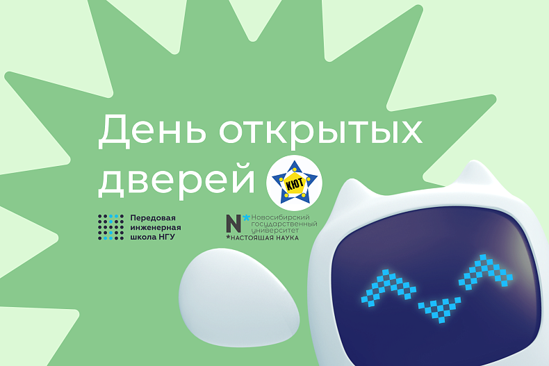 День открытых дверей ПИШ НГУ для школьников