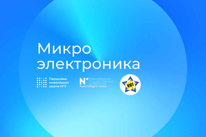 Бесплатное пробное занятие в секции «Микроэлектроника» 3 апреля