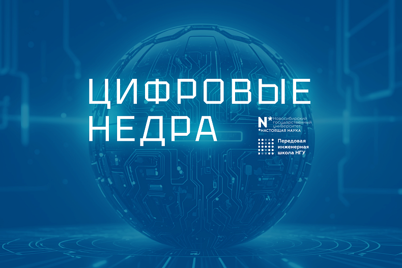 Хакатон «Цифровые недра»