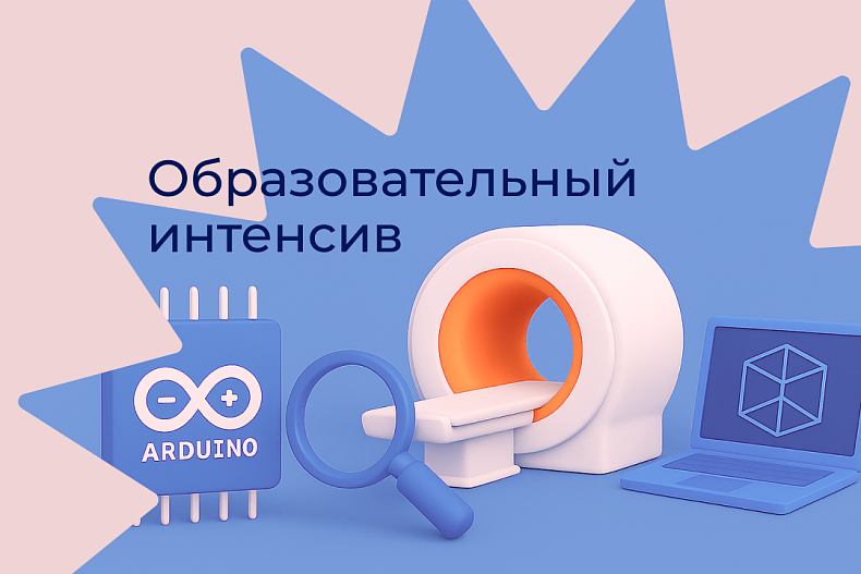 Образовательный интенсив "Томография своими руками: от Arduino до 3D-модели на СКИФ"