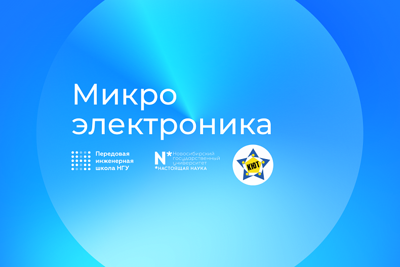 Старт курса по микроэлектронике и приборостроению