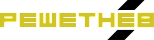 решетнев