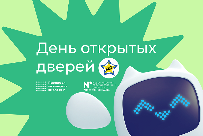 День открытых дверей НГУ (площадка ПИШ)