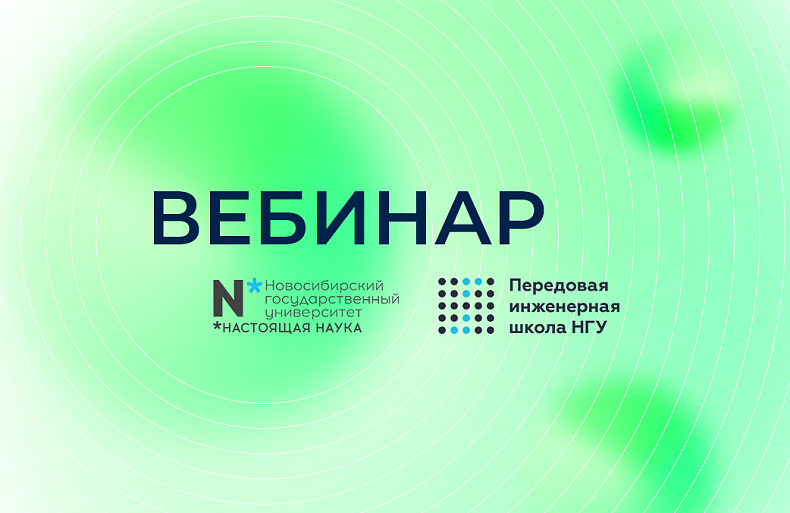 Вебинар магистерской программы «Передовые инженерные решения для биотехнологии и медицины»