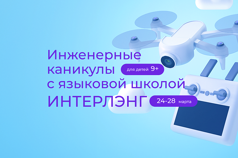Инженерные каникулы с языковой школой «Интерлэнг»