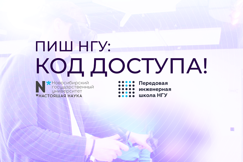ПИШ НГУ: Код доступа